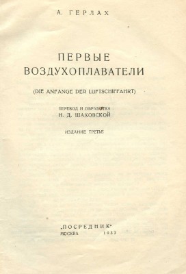 Герлах А. Первые воздухоплаватели / Пер. и обработка Н.Д. Шаховской; обл. О.К. Дейнеко. Изд. 3-е. М., 1932.